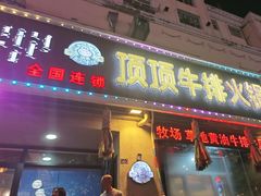 -顶顶汤火牛排火锅·经典铜锅涮肉