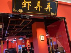 门面-虾弄弄海派小龙虾·牛羊蝎子火锅