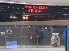 -铁公鸡·四川料理(天环广场店)