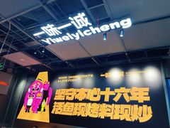 -一味一诚•鲜嫩烤鱼(昌平悦荟店)