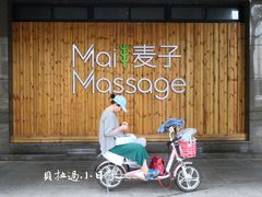 -麦子MaiMassage(打浦桥店)