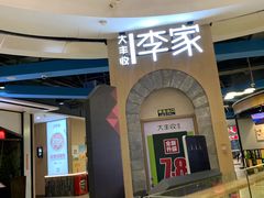 景观位-大丰收李家(闽侯正荣财富中心广场店)