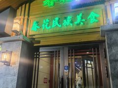 -春花民族美食(佳木斯总店)