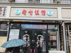 -老七饭馆(光荣道总店)