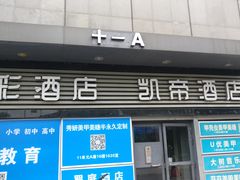 门面-CarolCake卡萝家(锦华万达店)