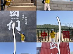 -图们国门景区