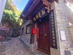 -丽江束河古镇-石莲古寺