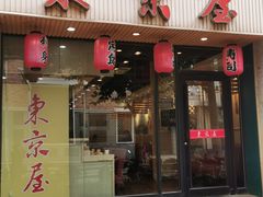 -东京屋(武定路店)