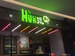 -混果汁(喜荟城店)