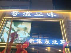 -奇滋豆味(南十四道街店)