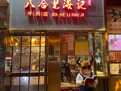 门面-八合里潮汕鲜牛肉火锅(万科里店)