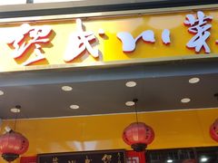 门面-缪氏川菜(丰盛町店)