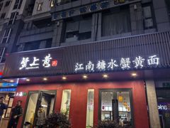 -蟹上黄·蟹黄面·江南糖水(人民广场店)