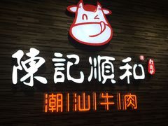 -陈记顺和潮汕鲜牛肉火锅(番禺迎宾大道店)
