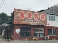 -富贵饭店(大源店)