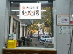 -复兴面王(河东路起源店)