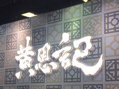 -黄恩记茶餐厅(杨箕店)