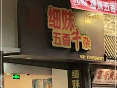 门面-细妹五香牛杂(步行街店)