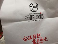 -拾味中点(花园路店)