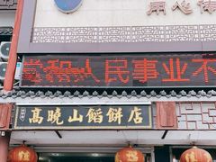 门面-高晓山馅饼店(牛庄百年店)