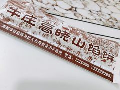 -牛庄高晓山风味馅饼城(海城店)