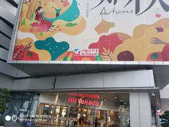 -伊藤洋华堂(温江店)