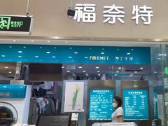 -福奈特洗衣洗鞋(川沙百联店)