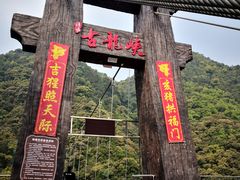 -古龙峡云天玻霸