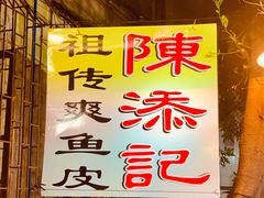 -陈添記·祖傳爽鱼皮·西关老字号(广州首店)