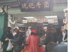 -沈记青团