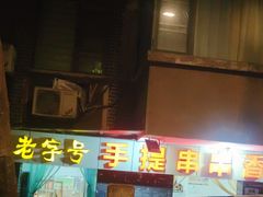 -手提串串香