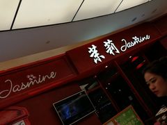-茉莉餐厅(包河万达店)