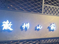 -徽州小镇(高新店)