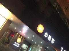 门面-必胜客(海滨店)
