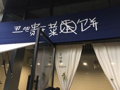 -丑吧贵(骑龙巷店)