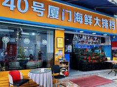 -40号厦门海鲜大排档(中山路店)
