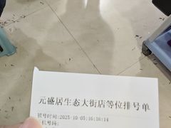 -元盛居(生态大街店)