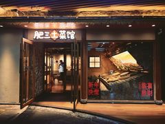 -肥三土菜馆(五四广场店)