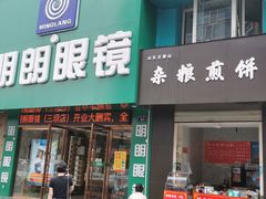 -明月眼镜(三坝店)
