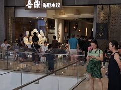 -喜鼎海胆水饺(柏威年购物中心店)