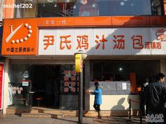 -百年尹氏汤包(湖南路狮子桥店)