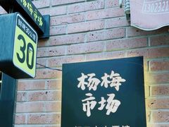 -杨梅市场·打工人小酒馆(新天地店)