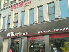 -椒馋小馆(绿源路店)