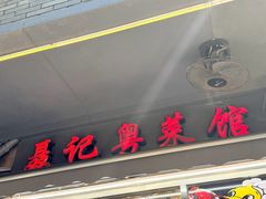 -聂记粤菜馆(鼓西路店)