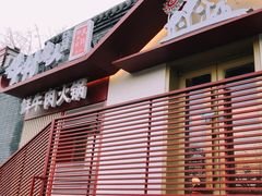 门面-牛村来人潮汕牛肉火锅(西单店)