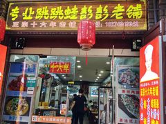 门面-专业跳跳蛙·彭彭老铺(步行街店)