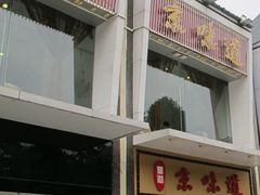 门面-四季小馆·地道北京小吃(广百店)