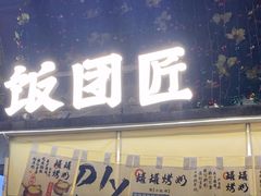 -饭团匠·料理小食堂(玉林店)