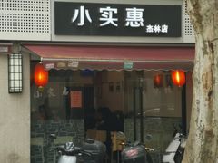门面-小实惠嘉(威海路店)