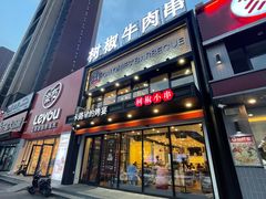 门面-卡路里的烤宴(浑南首创店)
